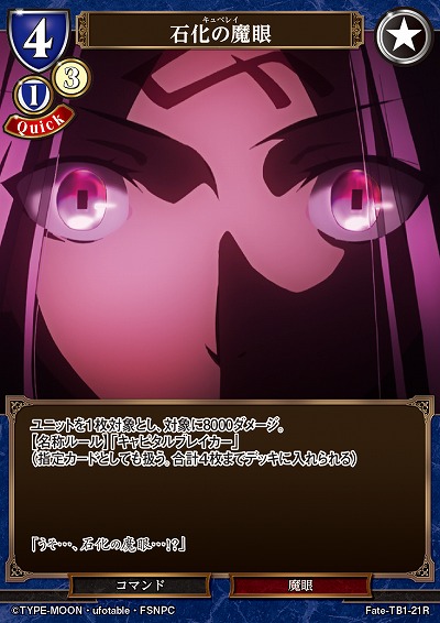 石化の魔眼 【Fate/TB1/21R】